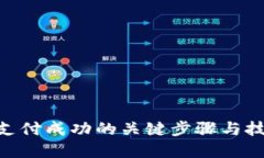 TRC20支付成功的关键步骤与技巧详解