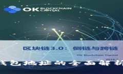Bittrex冷钱包地址的全面解析与使用指南