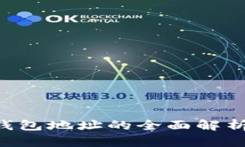 Bittrex冷钱包地址的全面解析与使用指南