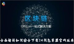  全面解析如何安全下载IM钱包苹果官网版本