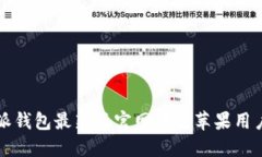 比特派钱包最新版官网下载苹果用户指南