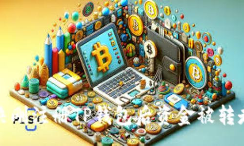 :

如何解决刚注册TP钱包后资金被转走的问题