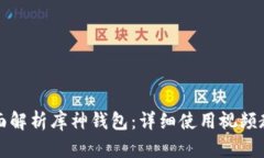 全面解析库神钱包：详细使用视频教程
