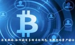 简易指南：如何安装多特币冷钱包，保障你的资