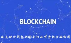 冷兔硬件钱包的安全性及可靠性全面分析