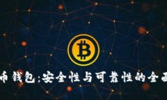 虚拟币钱包：安全性与可靠性的全面解析