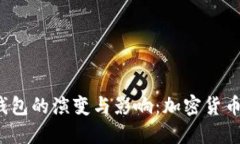 2015年冷钱包的演变与影响：加密货币安全的未来