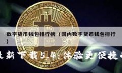 小狐钱包官方最新下载5.4：体验更便捷的数字资