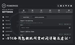 BTC冷钱包提现所需时间详解及建议