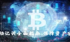 币圈钱包助记词全面指南：保障资产安全的关键