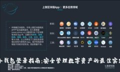 冷钱包登录指南：安全管理数字资产的最佳实践