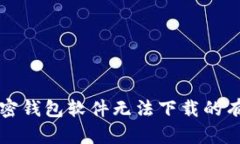 解决加密钱包软件无法下载的有效方法