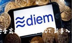 如何安全高效地买卖USDT：新手入门指南