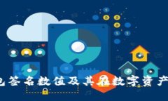  如何理解冷钱包签名数值及其在数字资产安全中