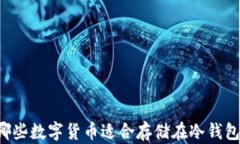 有哪些数字货币适合存储在冷钱包中？