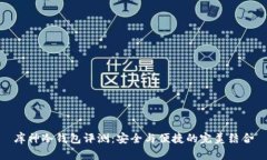 库神冷钱包评测：安全与便捷的完美结合