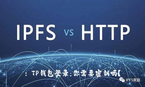: TP钱包登录：你需要密钥吗？