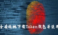 如何安全有效地下载Token钱包并使用其功能