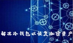 如何解冻冷钱包以恢复加密资产访问
