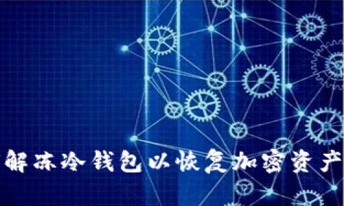 如何解冻冷钱包以恢复加密资产访问