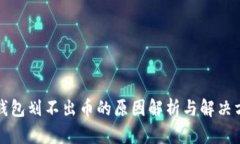 冷钱包划不出币的原因解析与解决方案