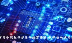 如何用冷钱包保护您的数字资产：天眼查的实用