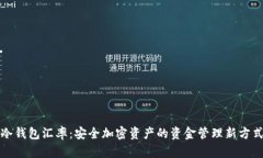 冷钱包汇率：安全加密资产的资金管理新方式