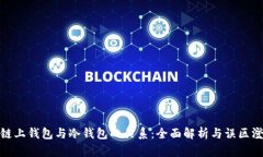 : 链上钱包与冷钱包的关系：全面解析与误区澄清