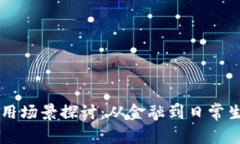 区块链钱包的应用场景探讨：从金融到日常生活