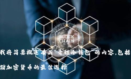 由于文件字符限制，我将简要概述有关“青蛙冷钱包”的内容，包括、关键词和内容概要。

青蛙冷钱包：安全存储加密货币的最佳选择