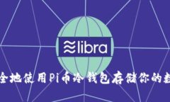 如何安全地使用Pi币冷钱包存储你的数字资产