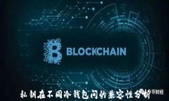 私钥在不同冷钱包间的兼容性分析