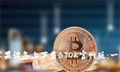 如何在苹果设备上下载BTOK官网版：一步步指南