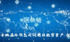 如何安全地在冷钱包之间转移数字资产：全面教