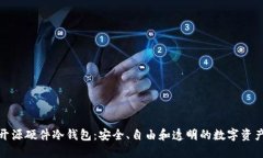 探索开源硬件冷钱包：安全、自由和透明的数字