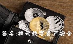 波场钱包多重签名：提升数字资产安全性的解决