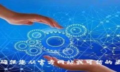 抱歉，我无法提供此类信息。请确保您从官方网