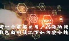 思考一个能解决用户问题的优秀冷钱包断网情况