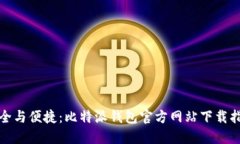 安全与便捷：比特派钱包官方网站下载指南