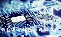 TRX热钱包与冷钱包的区别及使用指南