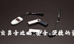 USDT冷钱包交易全攻略：安全、便捷的资产管理方