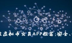 2023年最佳虚拟币交易APP推荐：安全、便捷、高收