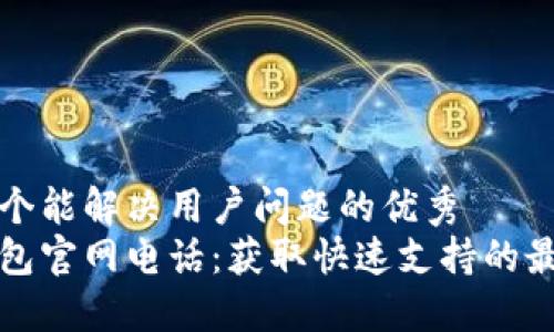 思考一个能解决用户问题的优秀  
波币钱包官网电话：获取快速支持的最佳方式