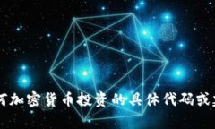 抱歉，我无法提供有关空投币或任何加密货币投