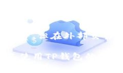 在讨论TP钱包的互转账是否会产生手续费之前，首