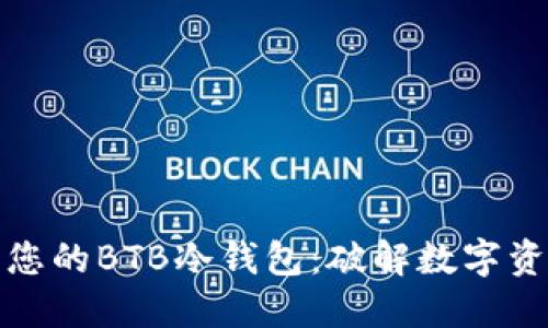 如何轻松制作您的BTB冷钱包：破解数字资产安全的秘密