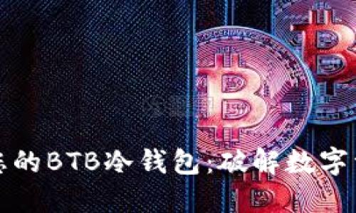 如何轻松制作您的BTB冷钱包：破解数字资产安全的秘密