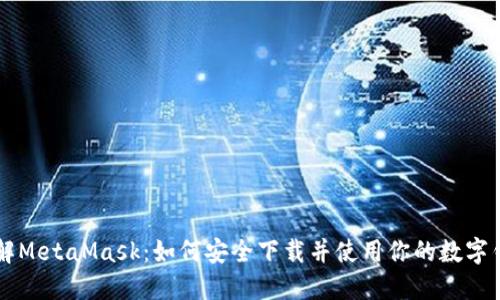 了解MetaMask：如何安全下载并使用你的数字钱包
