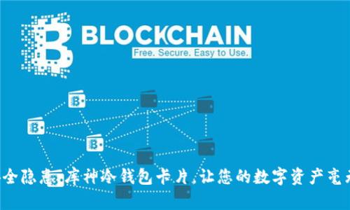 告别安全隐患：库神冷钱包卡片，让您的数字资产毫无顾虑！