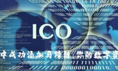 如何在TP钱包中成功添加马蹄链：你的数字资产管